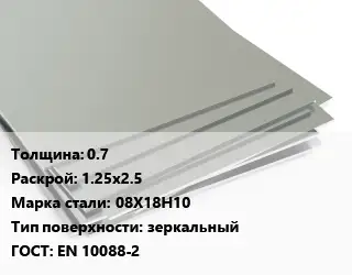 Лист нержавеющий стальной 0.7 1.25х2.5 Сталь: 08Х18Н10 Тип:зеркальный EN 10088-2